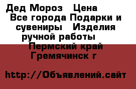 Дед Мороз › Цена ­ 350 - Все города Подарки и сувениры » Изделия ручной работы   . Пермский край,Гремячинск г.